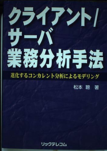 クライアント サーバ業務分析手法 進化するコンカレント分析によるモデリング Amazon Co Uk Books