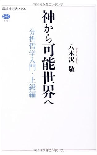 神から可能世界へ 分析哲学入門 上級編 講談社選書メチエ 八木沢 敬 本 通販 Amazon