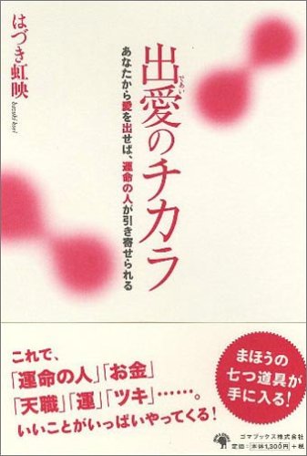 出愛のチカラ はづき 虹映 本 通販 Amazon