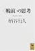 <戦前>の思考 (講談社学術文庫)