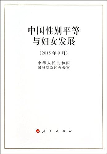 中国性别平等与妇女发展 15年9月 中华人民共和国国务院新闻办公室 Amazon Com Books 中国性别平等与妇女发展 15年9月 中华人民共和国国务院新闻办公室 Amazon Com Books