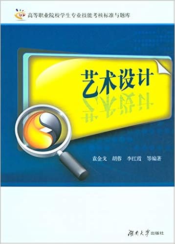 艺术设计 高等职业院校学生专业技能考核标准与题库 袁金戈 胡蓉 李红霞等著 Amazon Com Books