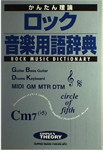 カンタン理論 ロック音楽用語辞典 かんたん理論 渡辺 博海 本 通販 Amazon