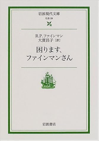 困ります ファインマンさん 岩波現代文庫 R P ファインマン Feynman Richard P 昌子 大貫 本 通販 Amazon