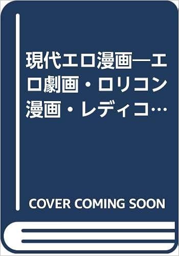 現代エロ漫画 エロ劇画 ロリコン漫画 レディコミ やおい ショタ いずみムック 27 塩山 芳明 本 通販 Amazon