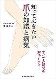 知っておきたい爪の知識と病気: すべての疑問を解決します!;スベテノギモンヲカイケツシマス