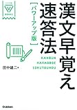 漢文早覚え速答法　パワーアップ版 (大学受験ＶＢＯＯＫＳ)