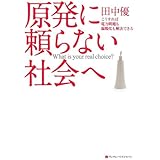 原発に頼らない社会へ　こうすれば電力問題も温暖化も解決できる