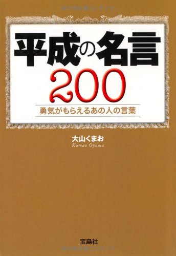 平成の名言0 勇気がもらえるあの人の言葉 宝島sugoi文庫 大山 くまお 本 通販 Amazon