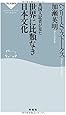 英国人記者が見た 世界に比類なき日本文化 (祥伝社新書)