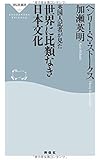 英国人記者が見た 世界に比類なき日本文化 (祥伝社新書)