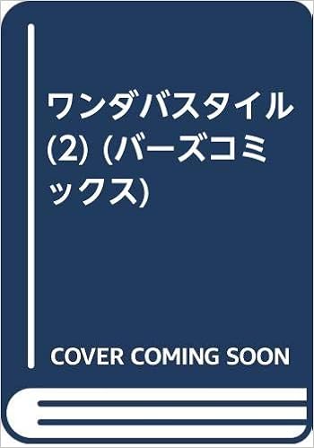 ワンダバスタイル 2 バーズコミックス 六月 十三 ゴハ 本 通販 Amazon