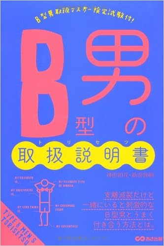 B型男の取扱説明書 トリセツ 神田 和花 新田 哲嗣 本 通販 Amazon