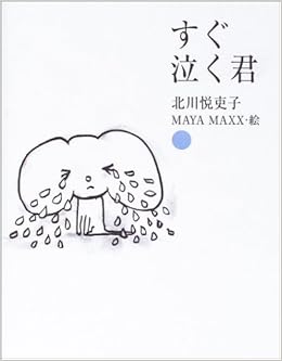すぐ泣く君 Maya Maxx 悦吏子 北川 本 通販 Amazon