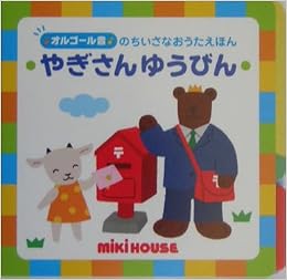 やぎさんゆうびん オルゴール音のちいさなおうたえほん ミキハウスの絵本 ちず おくだ 本 通販 Amazon