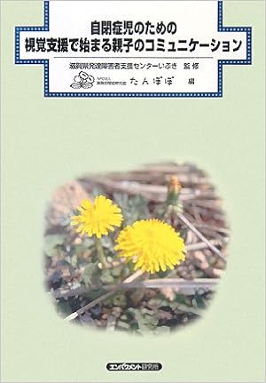 自閉症児のための視覚支援で始まる親子のコミュニケーション 滋賀県発達障害者支援センターいぶき 滋賀自閉症研究会たんぽぽ 本 通販 Amazon