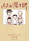 パパは漫才師 ～7巻 （シャンプーハットこいで）