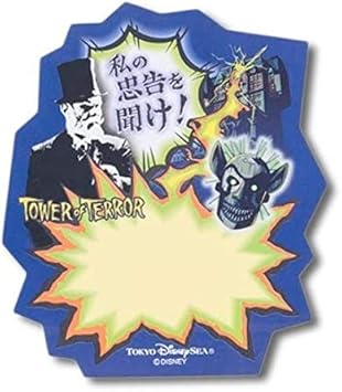 Amazon 東京ディズニーシー タワー オブ テラー ふせん セリフ付箋 メモ 文房具 シリキウトゥンドゥ ディズニーリゾート シール ステッカー おもちゃ