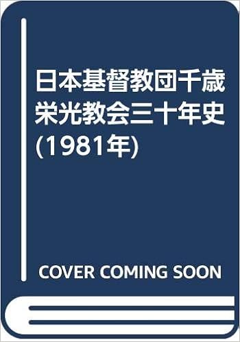 日本基督教団千歳栄光教会三十年史 1981年 日本基督教団千歳栄光教会 本 通販 Amazon