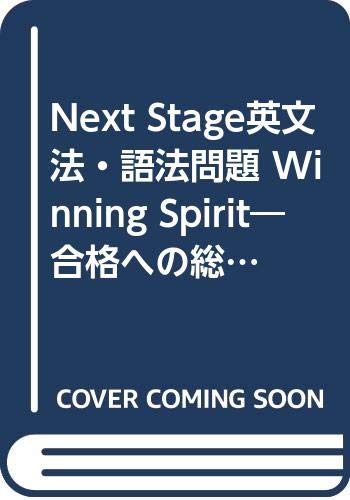 Next Stage英文法 語法問題 Winning Spirit 合格への総仕上げ 篠田重晃 瓜生豊 本 通販 Amazon