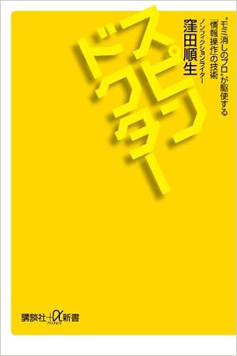 スピンドクター モミ消しのプロ が駆使する 情報操作 の技術 講談社 A新書 窪田 順生 本 通販 Amazon