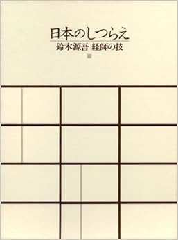 日本のしつらえ 鈴木源吾 経師の技 (日本語) 大型本 – 1992/4/1の表紙