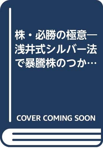 株 必勝の極意 浅井式シルバー法で暴騰株のつかみ方をズバリ紹介 ラクダブックス 浅井 涌二朗 本 通販 Amazon
