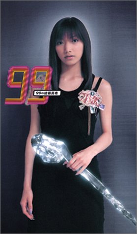 99の後藤真希
