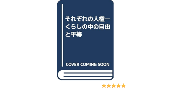 それぞれの人権 くらしの中の自由と平等 Amazon Com Books それぞれの人権 くらしの中の自由と平等 Amazon Com Books