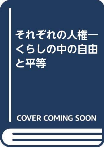 それぞれの人権 くらしの中の自由と平等 Amazon Com Books それぞれの人権 くらしの中の自由と平等 Amazon Com Books