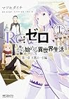 Re:ゼロから始める異世界生活&nbsp;第一章&nbsp;王都の一日編 全2巻 （長月達平、マツセダイチ、大塚真一郎）