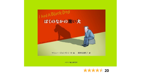 ぼくのなかの黒い犬 Matthew Johnstone Yukako Okamoto Amazon Com Books