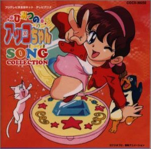 ひみつのアッコちゃん ソング コレクション Amazon Com Music
