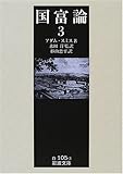 国富論 (3) (岩波文庫)