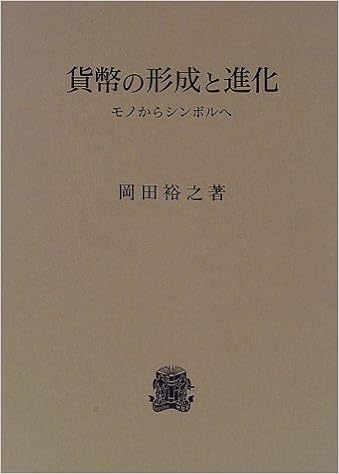 貨幣の形成と進化 モノからシンボルへ 岡田 裕之 本 通販 Amazon