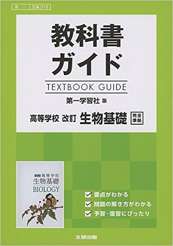 高校生用 教科書ガイド 第一学習社版 改訂生物基礎 本 通販 Amazon