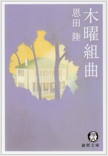 木曜組曲 徳間文庫 恩田 陸 本 通販 Amazon