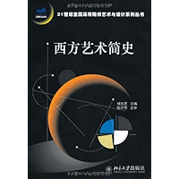西方艺术简史 (21世纪全国高等院校艺术与设计系列丛书) (Chinese Edition) book cover