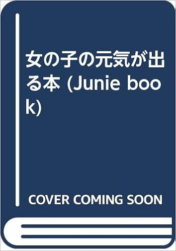 女の子の元気が出る本 Junie Book ラサール石井 Junie編集部 本 通販 Amazon