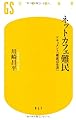 ネットカフェ難民―ドキュメント「最底辺生活」 (幻冬舎新書)
