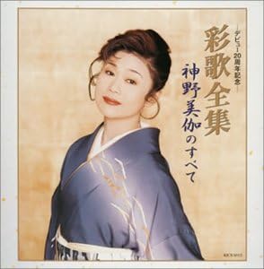 Amazon 彩歌全集 神野美伽のすべて 神野美伽 演歌 ミュージック
