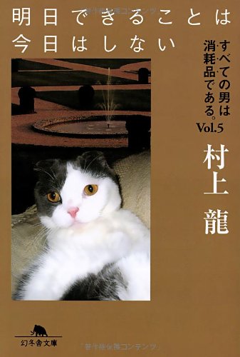 明日できることは今日はしない すべての男は消耗品である Vol 5 幻冬舎文庫 村上 龍 本 通販 Amazon