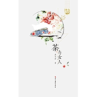 茶与女人 (Chinese Edition) book cover 茶与女人 (Chinese Edition) book cover