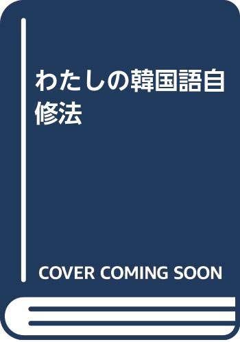 わたしの韓国語自修法 和三郎 海野 荘司 大原 本 通販 Amazon