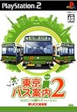 東京バス案内(ガイド)2
