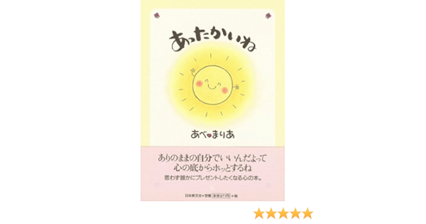 あったかいね Maria Abe Amazon Com Books