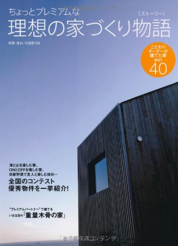 Amazon Fr ちょっとプレミアムな理想の家づくり物語 ストーリー こだわりオーナーが建てた家best40 別冊 住まいの設計 159 Livres