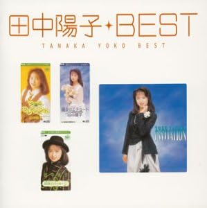 ベスト 田中陽子 田中陽子