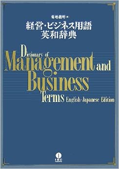 経営・ビジネス用語英和辞典 大型本 – 2006/8/25 の本の表紙