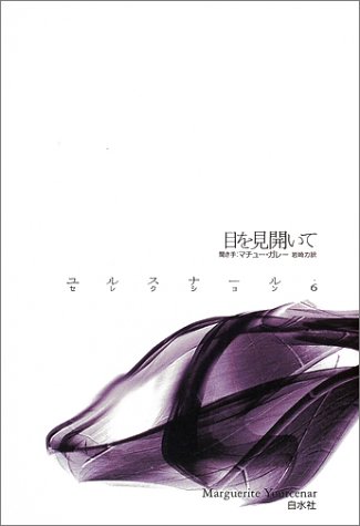 目を見開いて ユルスナール セレクション ユルスナール Yourcenar Marguerite Galey Matthieu 力 岩崎 ガレー マチュー 本 通販 Amazon